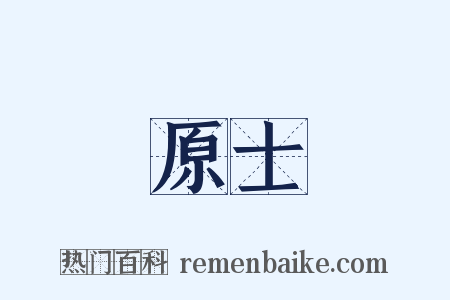 原士是什么意思的图片